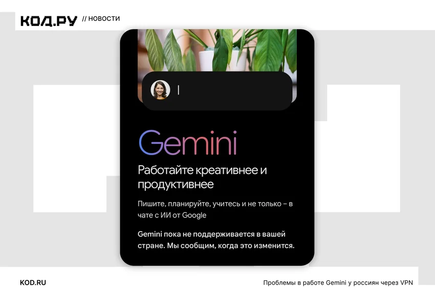 Почему перестал работать Gemini даже через VPN — возможно, дело в Google