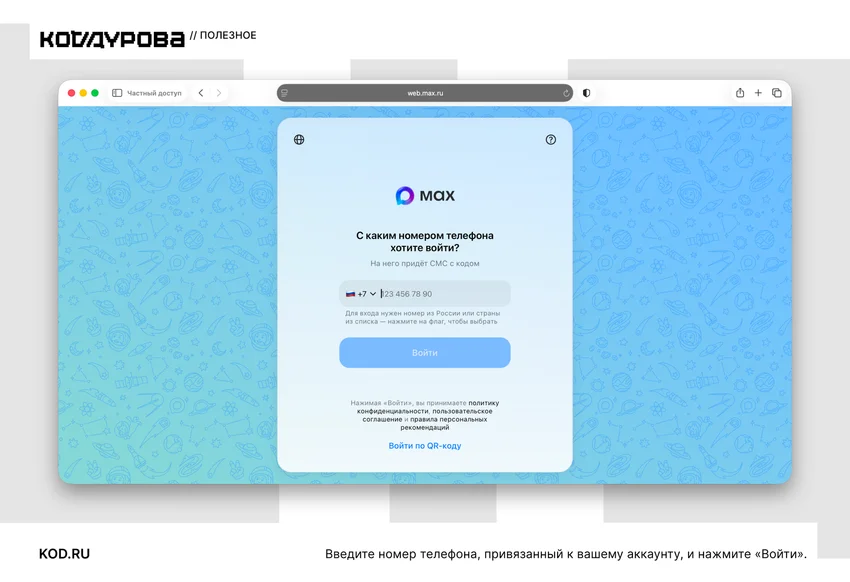 Как войти в МАКС Web: рассказываем о способах авторизации