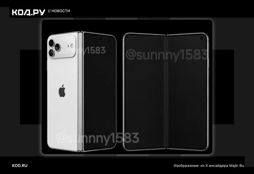 Apple может выпустить ещё один складной iPhone и необычный «юбилейный». Как они будут выглядеть?