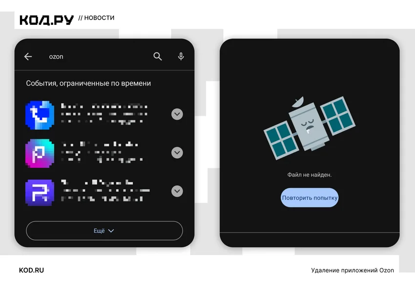 Приложения Ozon удалили из Google Play