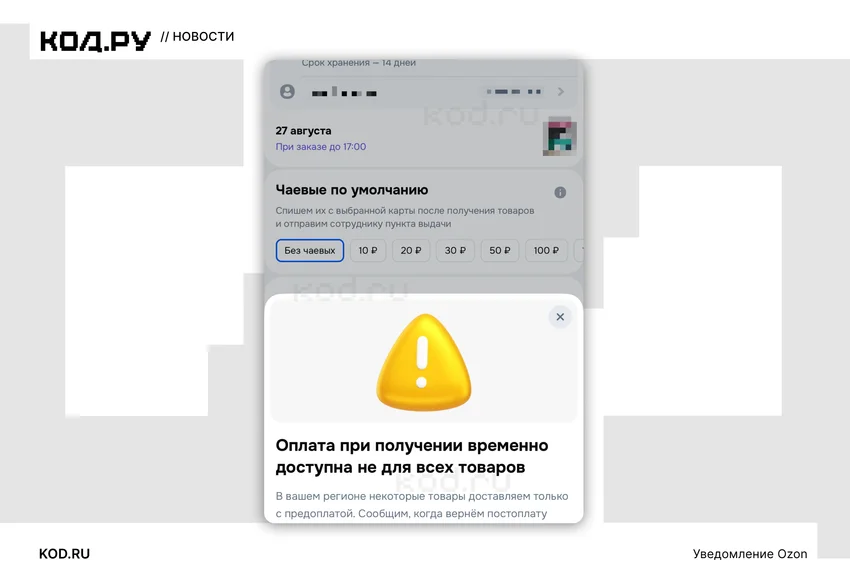 Ozon отключил постоплату в 38 регионах России