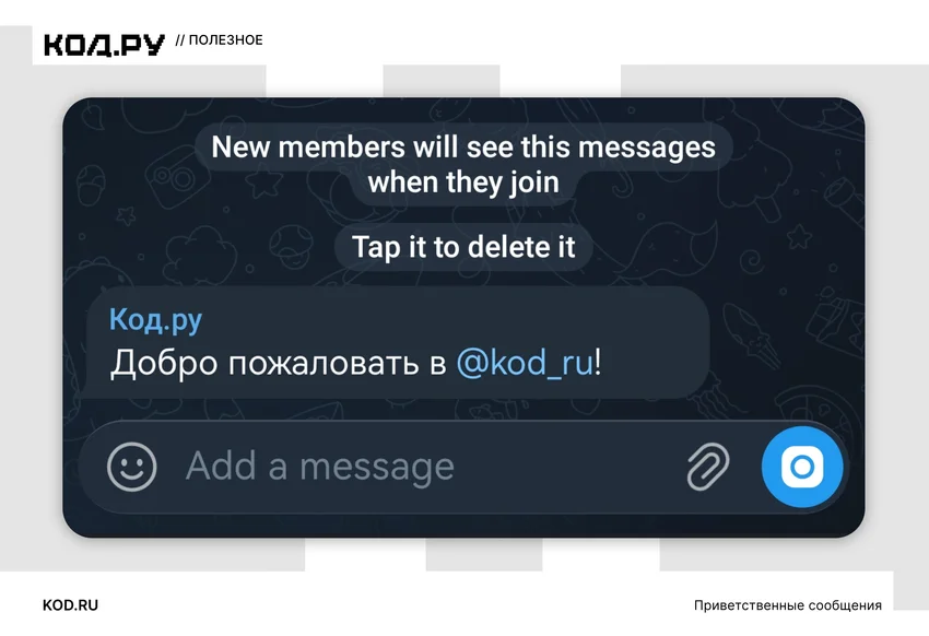 В каналах и группах Telegram появятся приветственные сообщения. Как это работает?