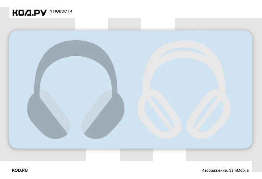 Утечка: Samsung готовит конкурента AirPods Max и Sony WH-1000XM6 — первые подробности Galaxy H1