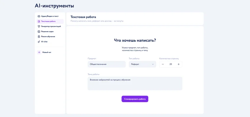 Лучшие ИИ для рефератов и докладов: Как написать качественную работу с помощью нейросети