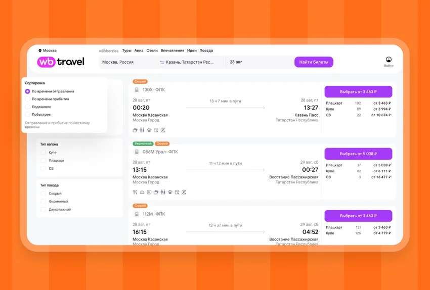 Wildberries начал продавать билеты на поезда РЖД