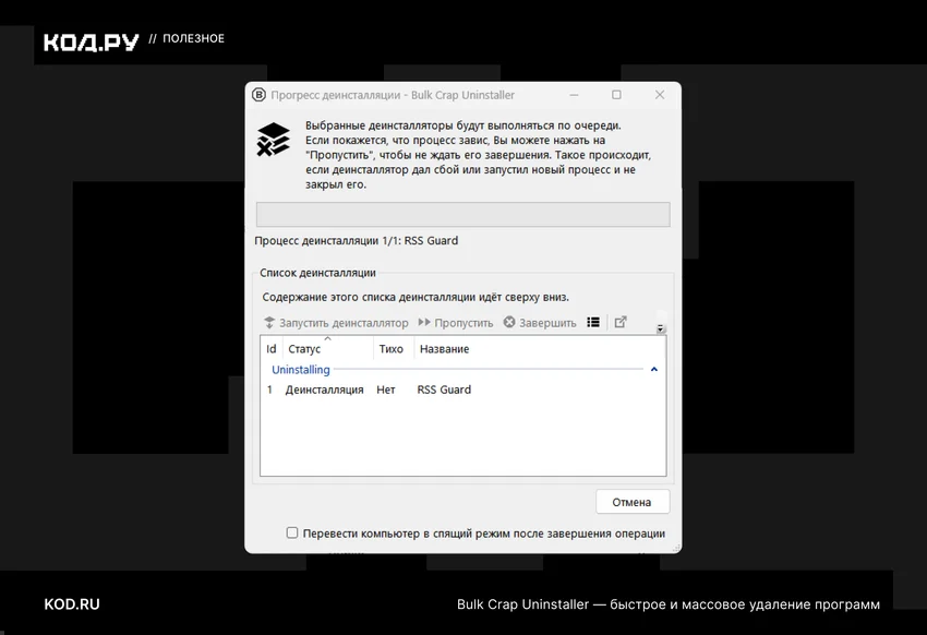 Скриншот окна программы Bulk Crap Uninstaller с процессом деинсталляции RSS Guard и элементами управления.