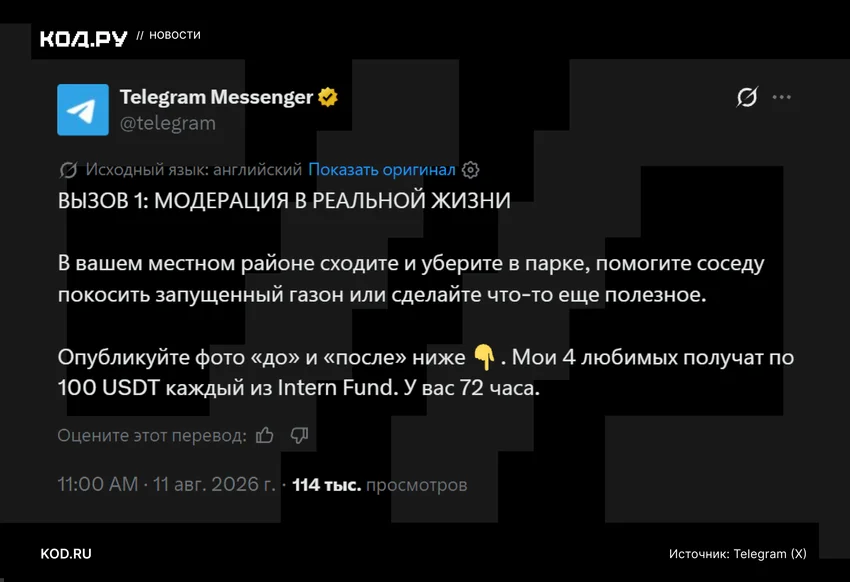 Telegram запустил первый IRL-челлендж с призом 100 USDT за уборку территории
