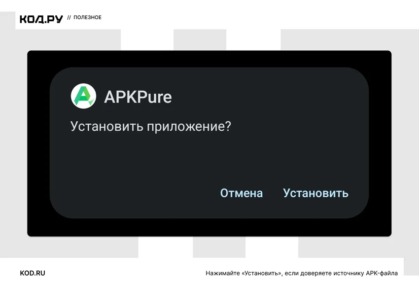Как установить APK-файл на Android?
