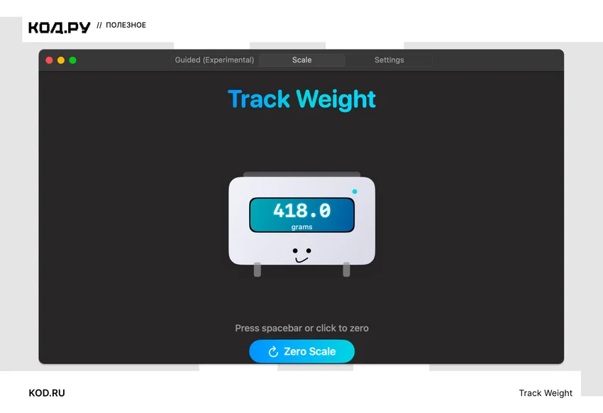 Окно приложения Track Weight: весы с улыбкой, дисплей 418.0 grams, кнопка Zero Scale.