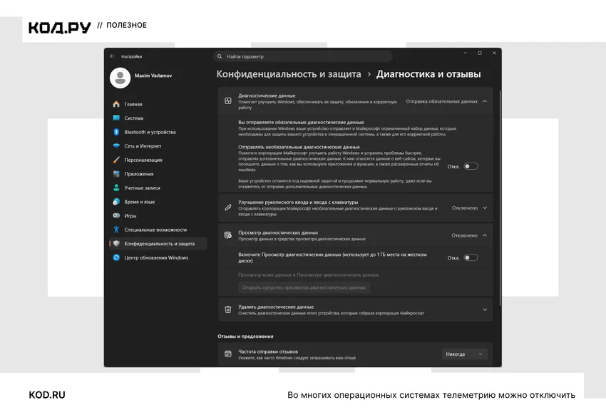 Настройки конфиденциальности Windows: раздел «Диагностика и отзывы» с параметрами отправки данных.