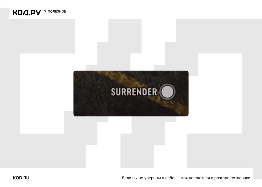 Кнопка SURRENDER с иконкой на темном фоне.