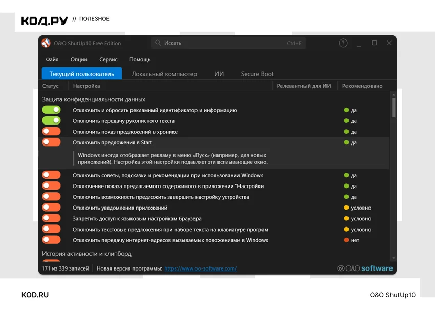 Окно программы O&O ShutUp10 Free Edition с настройками конфиденциальности Windows, переключателями и рекомендациями.
