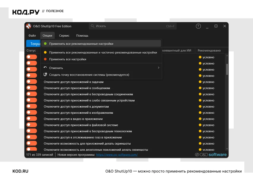 Окно программы O&O ShutUp10 с открытым меню настроек приватности.
