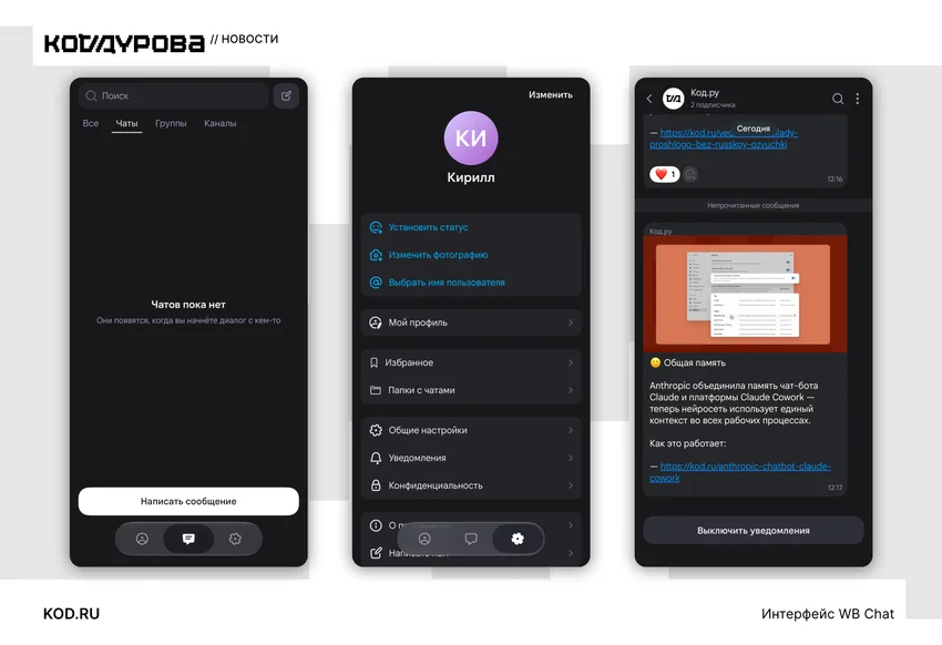 Wildberries запустила мессенджер WB Chat: чаты, группы, каналы и расшифровка голосовых