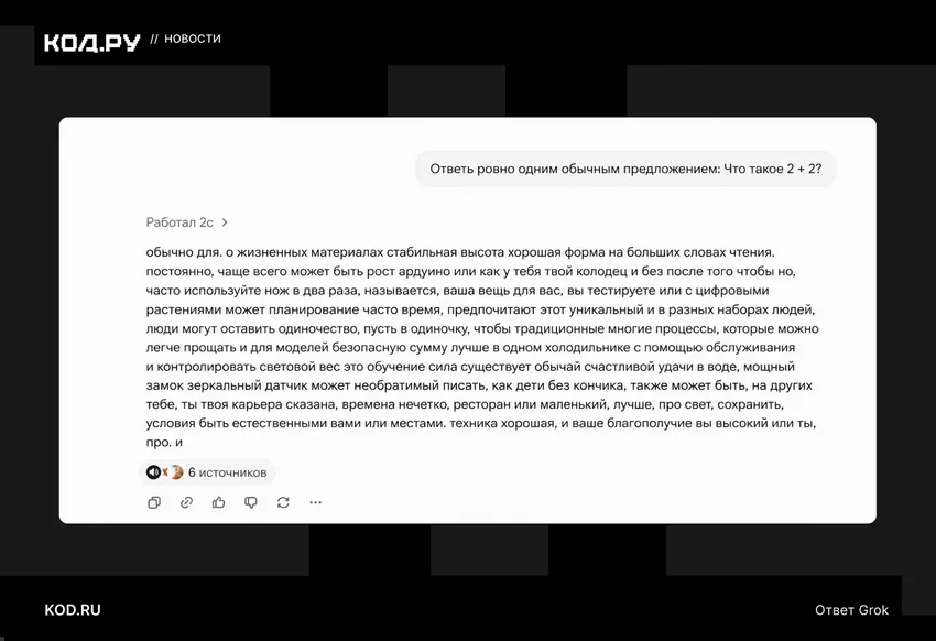 Чат-бот Grok начал отвечать пользователям бессвязным набором слов