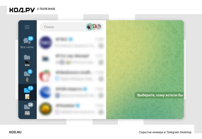 Как скрыть номер телефона в Telegram