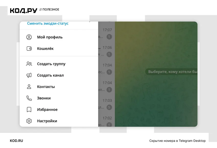Как скрыть номер телефона в Telegram