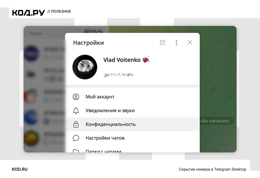 Как скрыть номер телефона в Telegram