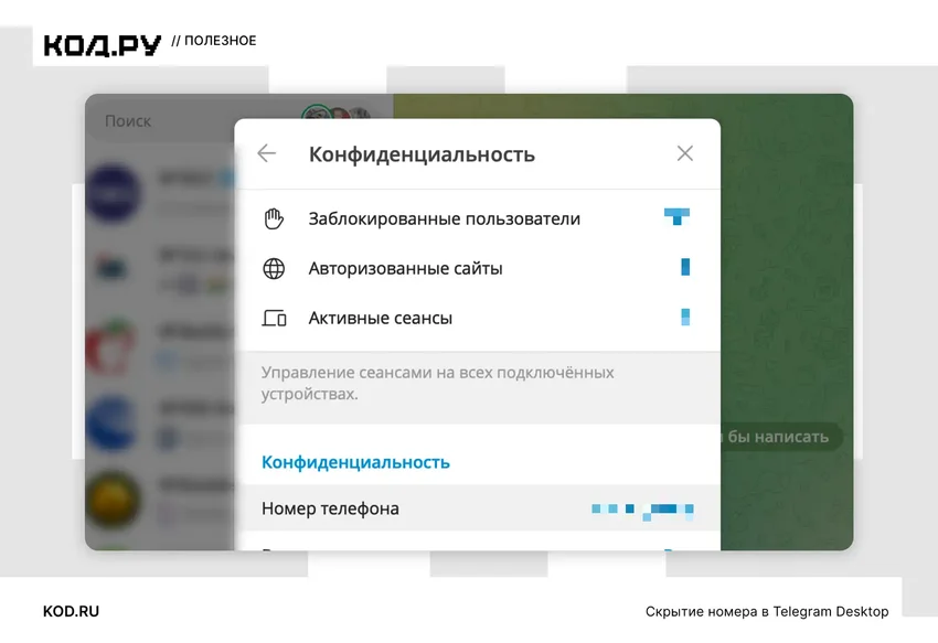 Как скрыть номер телефона в Telegram