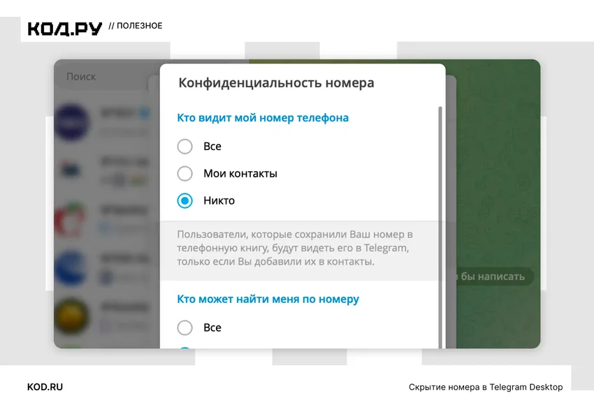 Как скрыть номер телефона в Telegram