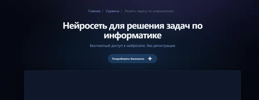 ИИ для решения задач по информатике и программированию: Как решить практические и логические задачи с помощью нейросетей