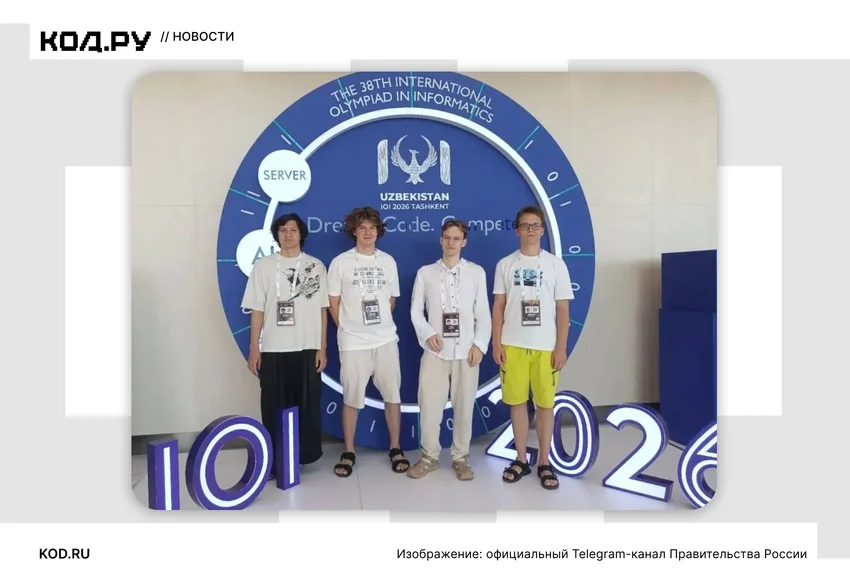 Российские школьники завоевали четыре медали на Международной олимпиаде по информатике