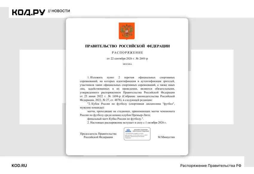 Fan ID введут на матчах Кубка России на стадионах клубов РПЛ с 1 октября