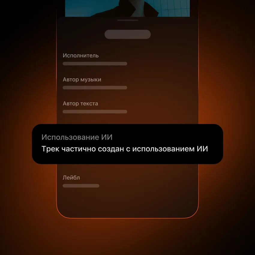 Яндекс Музыка вводит маркировку треков с ИИ