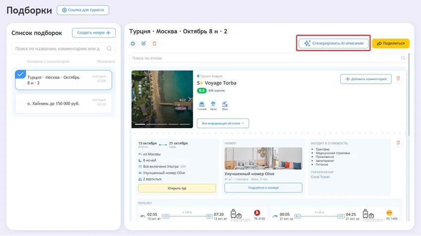 В sletat.ru/pro появились AI-описания отелей для подборок
