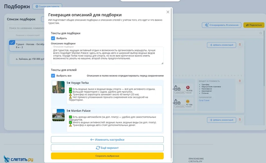 В sletat.ru/pro появились AI-описания отелей для подборок