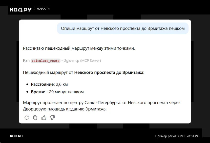 2ГИС выпустил MCP-сервер для ИИ-агентов: они смогут искать места и строить маршруты