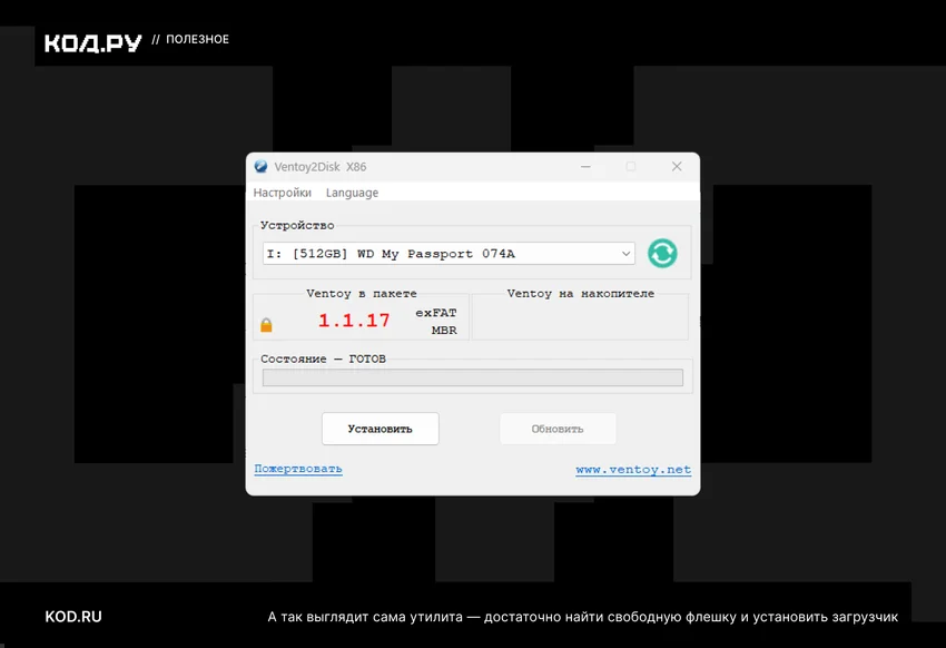 Окно программы Ventoy2Disk X86: выбран диск, версия 1.1.17, кнопки Установить и Обновить