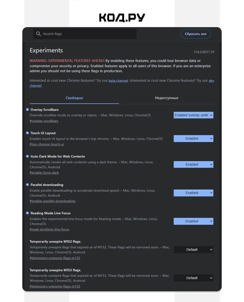 Флаги в Chrome: что это такое, как включить и отключить экспериментальные функции в браузере