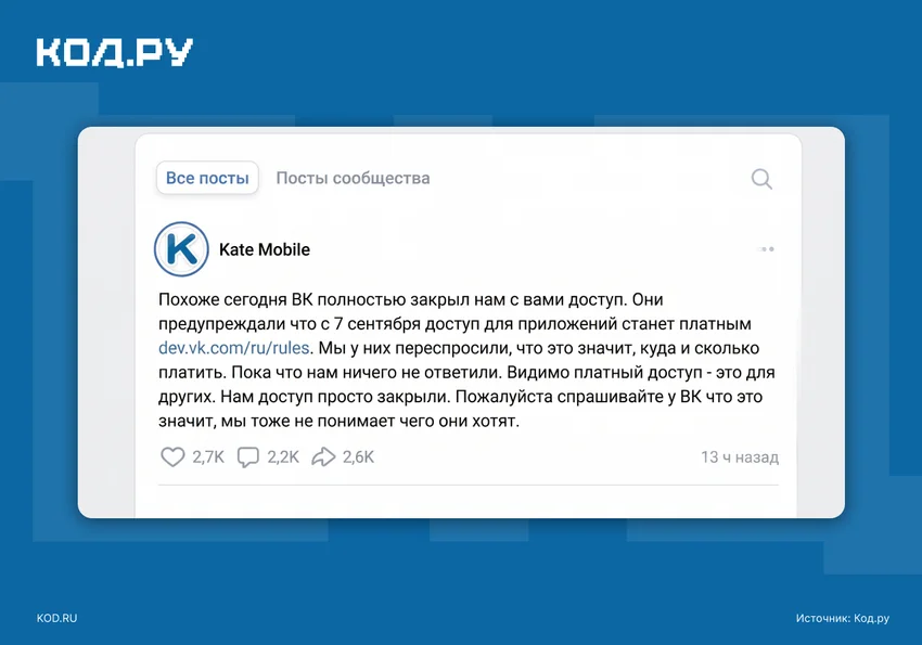 ВКонтакте заблокировала доступ альтернативному клиенту Kate Mobile