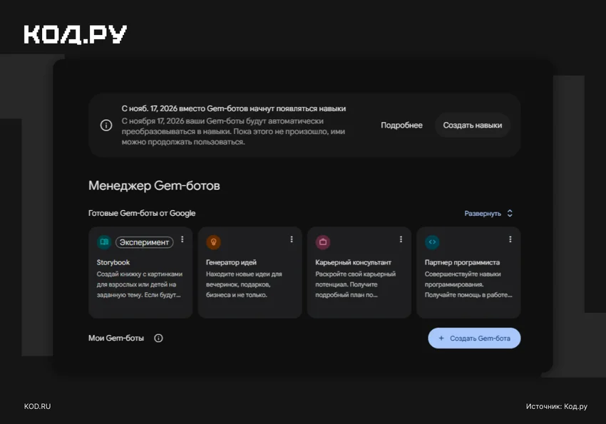 Google откажется от Gem-ботов в Gemini