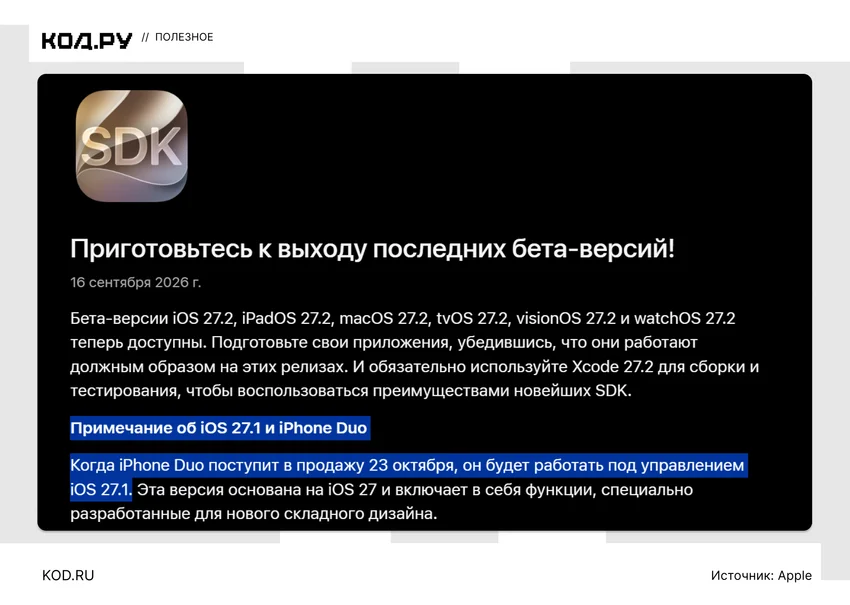Apple выпустила iOS 27.2 beta 1 для разработчиков вместо iOS 27.1: что нового и при чём тут iPhone Duo