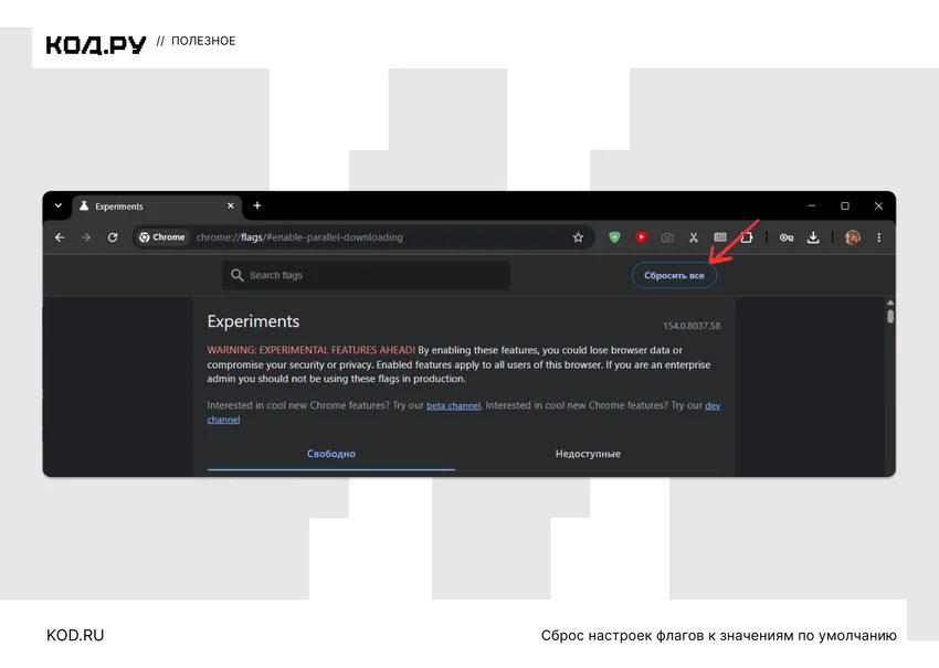 Флаги в Chrome: что это такое, как включить и отключить экспериментальные функции в браузере