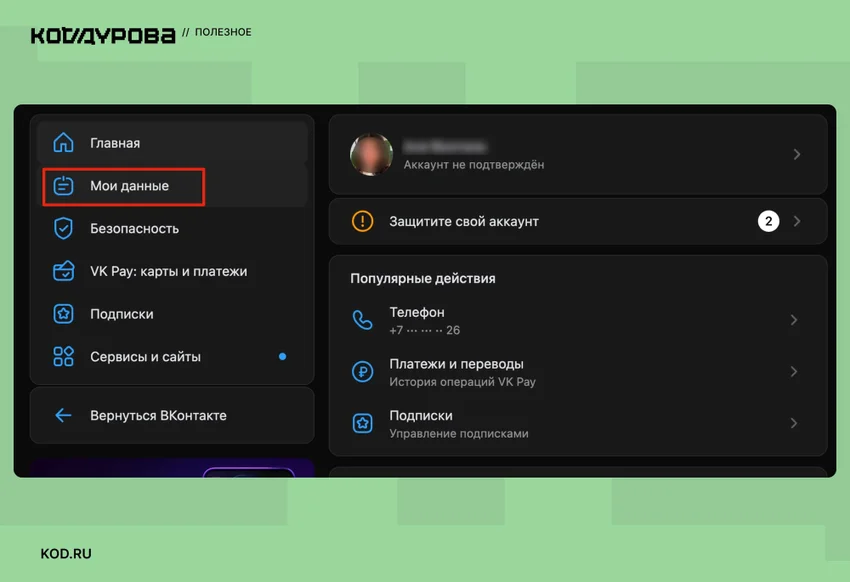 Как изменить имя ВКонтакте