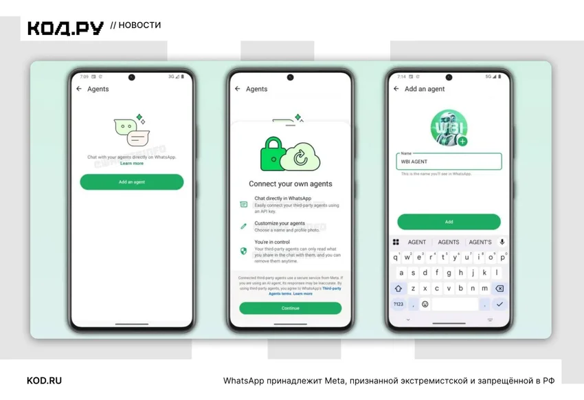 В WhatsApp* появится поддержка сторонних ИИ-агентов