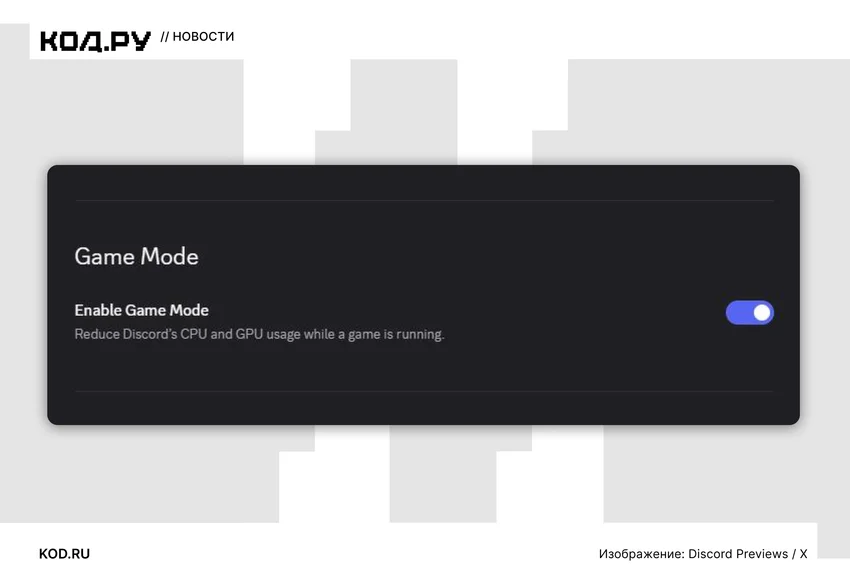 В Discord нашли Game Mode для снижения нагрузки на компьютер во время игр