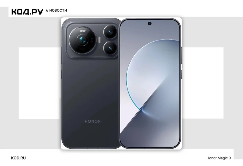 Honor представила Magic 9 и Magic 9 Pro Max: две камеры по 200 Мп и батарея на 8800 мАч