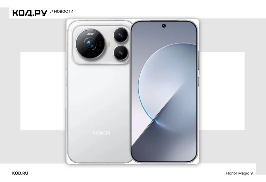 Honor представила Magic 9 и Magic 9 Pro Max: две камеры по 200 Мп и батарея на 8800 мАч