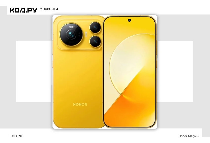 Honor представила Magic 9 и Magic 9 Pro Max: две камеры по 200 Мп и батарея на 8800 мАч