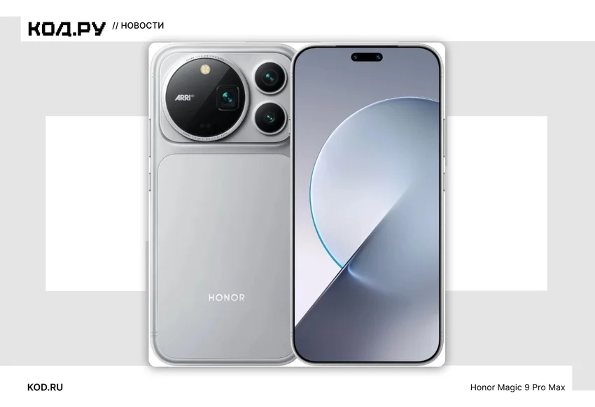 Honor представила Magic 9 и Magic 9 Pro Max: две камеры по 200 Мп и батарея на 8800 мАч