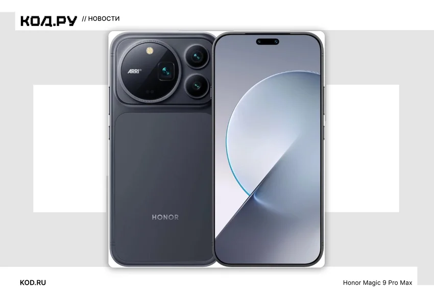 Honor представила Magic 9 и Magic 9 Pro Max: две камеры по 200 Мп и батарея на 8800 мАч