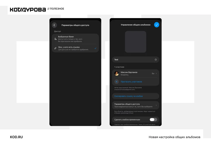 Скриншоты настроек общего альбома iOS: параметры доступа и управление участниками.