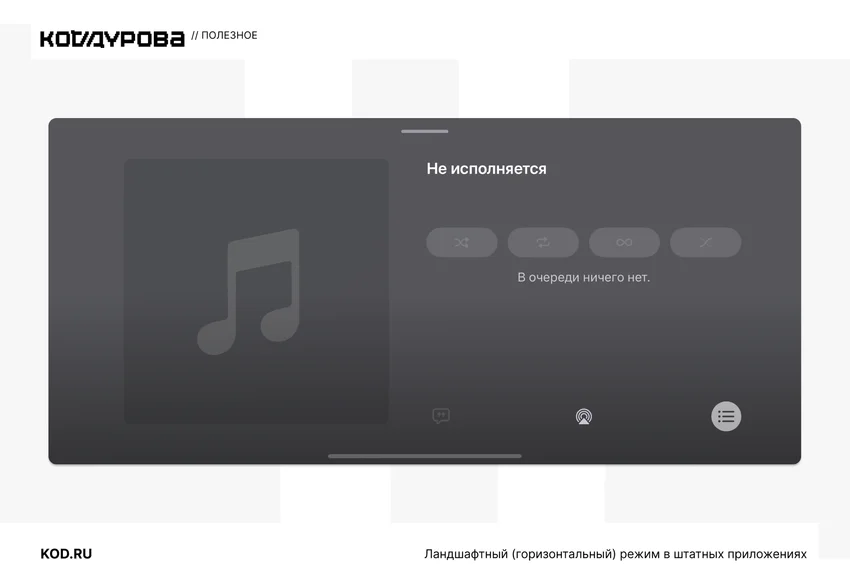 Интерфейс плеера в горизонтальном режиме: иконка ноты, текст Не исполняется.
