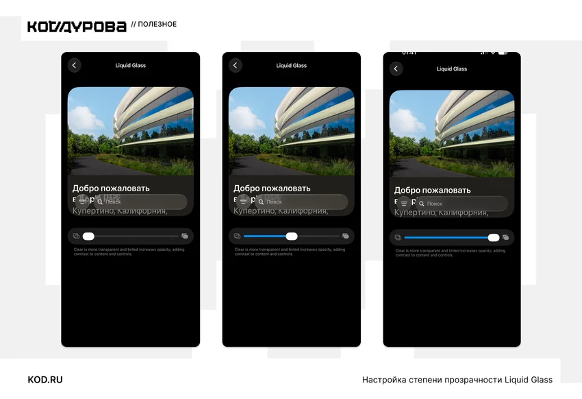 Три экрана iPhone с ползунками настройки прозрачности Liquid Glass.