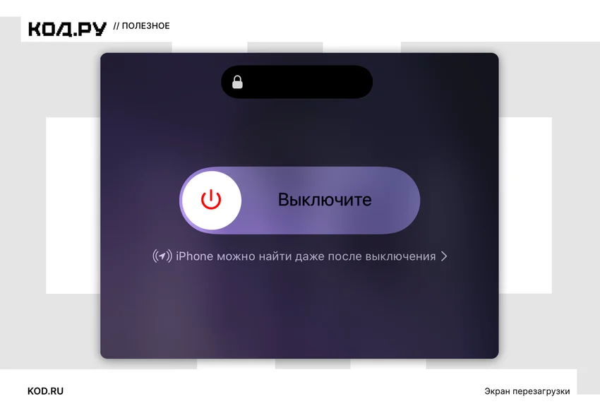 Как перезагрузить iPhone: способы и инструкции