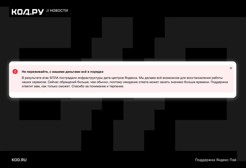 «Яндекс Пэй» не работает уже больше 18 часов после атаки на дата-центр